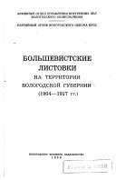 Большевистские листовки на территории Вологодской Губернии, 1904-1917 гг
