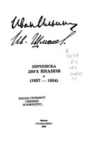Переписка двух Иванов: (1927-1934)