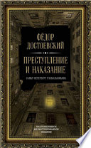 Преступление и наказание. Санкт-Петербург Раскольникова. Коллекционное иллюстрированное издание