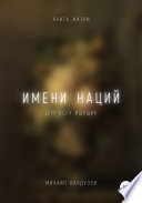 Имени наций. Книга жизни. Для всех идущих