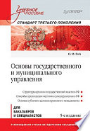 Основы государственного и муниципального управления: Учебное пособие. 5-е изд. Стандарт третьего поколения