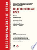 Предпринимательское право. Учебник для бакалавров