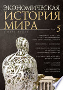 Экономическая история мира. Том 5. Реформы 90-х годов XX века в странах Восточной Европы. Опыт мирового кооперативного движения