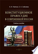 Конституционное правосудие в современной России