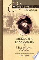 Моя жизнь – борьба. Мемуары русской социалистки. 1897-1938