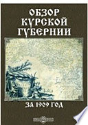 Обзор Курской губернии за 1909 год