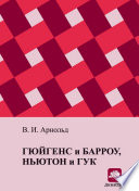 Гюйгенс и Барроу, Ньютон и Гук. Первые шаги математического анализа и теории катастроф, от эвольвент до квазикристаллов