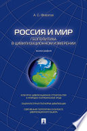 Россия и мир. Геополитика в цивилизационном измерении. Монография