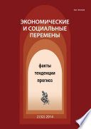 Экономические и социальные перемены No 2 (32) 2014