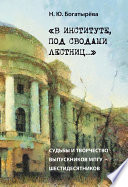 «В институте, под сводами лестниц...» Судьбы и творчество выпускников МПГУ – шестидесятников.