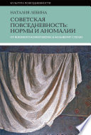Cоветская повседневность: нормы и аномалии. От военного коммунизма к большому стилю