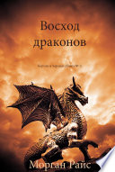 Восход драконов (Короли и чародеи — Книга 1)