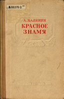 Красное знамя