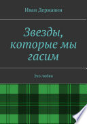 Звезды, которые мы гасим. Эхо любви