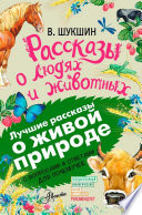 Рассказы о людях и животных. С вопросами и ответами для почемучек