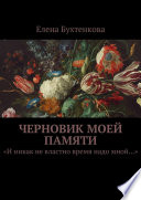 Черновик моей памяти. «И никак не властно время надо мной...»