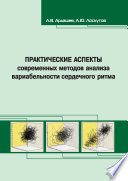 Практические аспекты современных методов анализа вариабельности сердечного ритма