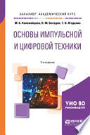 Основы импульсной и цифровой техники 2-е изд., испр. и доп. Учебное пособие для академического бакалавриата