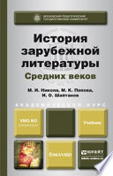 История зарубежной литературы средних веков. Учебник для академического бакалавриата