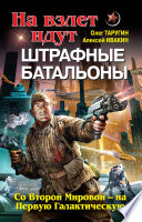 На взлет идут штрафные батальоны. Со Второй Мировой – на Первую Галактическую