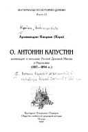 О. Антонин Капустин, архимандрит и начальник Русской духовной миссии в Иерусалиме