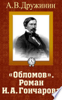 «Обломов». Роман И. А. Гончарова»