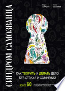 Синдром Самозванца: как творить и делать дело без страха и сомнений