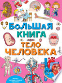 Большая книга. Тело человека