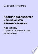 Краткое руководство начинающего автожестянщика. Как самому отремонтировать кузов автомобиля