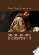 Мини-книга о смерти – 3