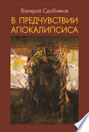 В предчувствии апокалипсиса