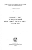 Литература Монгольской Народной Республики, 1921-1964 годов