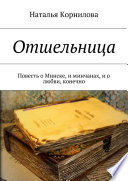 Отшельница. Повесть о Минске, и минчанах, и о любви, конечно