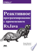 Реактивное программирование с применением RxJava