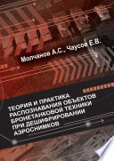 Теория и практика распознавания объектов бронетанковой техники при дешифрировании аэроснимков