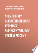 Архитектура высокопроизводительных вычислительных систем. Часть 2