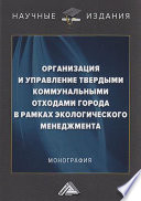 Организация и управление твердыми коммунальными отходами города в рамках экологического менеджмента