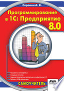 Программирование в 1C:Предприятие 8.0