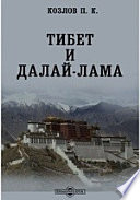 Тибет и Далай-Лама