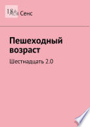 Пешеходный возраст. Шестнадцать 2.0