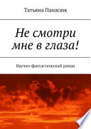 Не смотри мне в глаза! Научно-фантастический роман