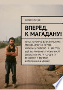 Вперёд, к Магадану! Автостопом через всю Россию: Москва-Иркутск-Якутск-Магадан и обратно. В 1996 году, ещё без интернета, мобильной связи, а на части маршрута – без дорог, с десятью копейками в кармане