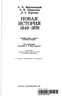 Новая история, 1640-1870