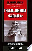 Гибель линкора «Бисмарк». Немецкий флагман против британских ВМС. 1940-1941