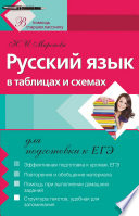 Русский язык в таблицах и схемах для подготовки к ЕГЭ