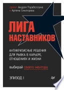 Лига Наставников. Эпизод I. Антикризисные решения для рывка в карьере, отношениях и жизни