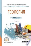 Геология 2-е изд., испр. и доп. Учебное пособие для СПО