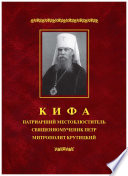 Кифа – Патриарший Местоблюститель священномученик Петр, митрополит Крутицкий (1862–1937)