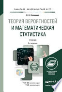 Теория вероятностей и математическая статистика 2-е изд., пер. и доп. Учебник для академического бакалавриата