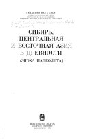 Сибирь, Центральная и Восточная Азия в древности